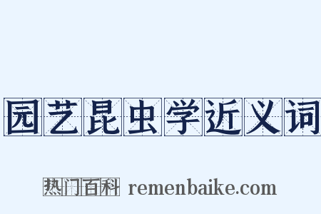 园艺昆虫学近义词是什么意思的图片